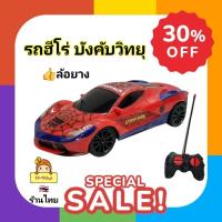 ราคา รถบังคับวิทยุ ฮีโร่ ของเล่นรถบังคับ Avenger รถฮีโร่บังคับวิทยุ สไปเดอร์แมน กัปตันอเมริกา เดอะฮัค ยักษ์เขียว ไอรอนแมน (28424666517)