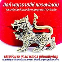 ราคา สิงห์ พญาราชสีห์ หลวงพ่อเดิม วัดหนองโพ ต้นตำรับแห่งสิงห์มหาอำนาจที่เลื่องลือของจังหวัดนครสวรรค์พระเกจิอาจารย์ผู้ทรง (28024457714)