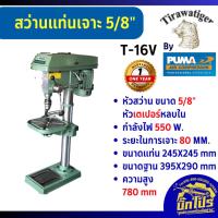 ราคา TIGER สว่านแท่นเจาะ รุ่น T-16V 550W สว่านแท่น แท่นเจาะ Tirawatiger T-16V แท่นเจาะสว่าน แท่นเจาะสว่าน 550วัตต์ (29130367338)