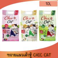 ราคา ( 10L ) Chic@Cat ชิคแคท Tofu cat Litter ทรายแมวเต้าหู้ ไร้ฝุ่นจับตัวเป็นก้อน ขนาด 10ลิตร (42903999949)