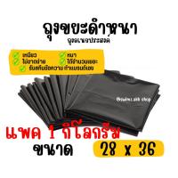 ราคา 28"x36" ถุงขยะดำหนา เหนียว ไม่ขาดง่าย แพ็คละ 1 กก (20296294022)