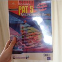 ราคา เก็งข้อสอบPAT 5 ความถนัดทางวิชาชีพครู (39926412)