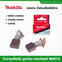 ราคา MAKITA แปรงถ่าน CB-441 สำหรับเครื่องมือไร้สาย รุ่น DHR241/DHR202,DTW450/DTW451,DJR186 ของแท้ (18485069293)