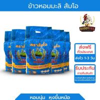 ราคา ข้าวตราส้มโอข้าวหอมมะลิแท้100% 5กก 1ถุง (21289112154)