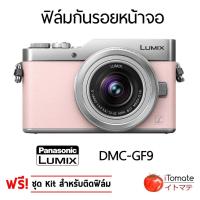 ราคา iTomate ฟิล์มกันรอย Panasonic Lumix GF9 (394947085)