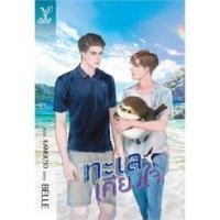 ราคา (พร้อมส่ง) ทะเลเคียงใจ มือ1ในซีล (11060131214)