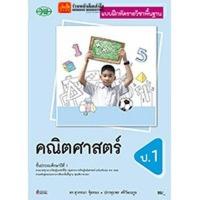ราคา หนังสือเรียน บฝ.คณิตศาสตร์ ป.1 ลส'51 (วพ.) ปป.60 (3931085286)