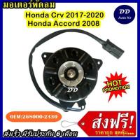 ราคา ส่งฟรี! มอเตอร์พัดลม HONDA CRV 2017-2020 , HONDA ACCORD 2008 ระบายความร้อน มอเตอร์พัดลมแอร์ พัดลมหม้อน้ำ (16222509603)