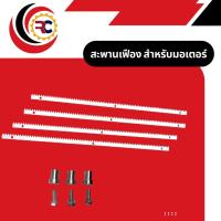 ราคา สะพานเฟือง มอเตอร์ประตูรีโมท(แถมบูตเหล็ก) (27659476623)