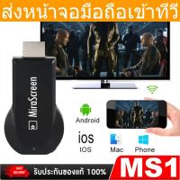 ราคา อุปกรณ์เชื่อมต่อโทรศัพท์กับทีวี ของแท้ ใช้ได้จริงมีรีวิว เปลี่ยนทีวีธรรมดา ให้กลายเป็นสมาร์ททีวี (999809109)