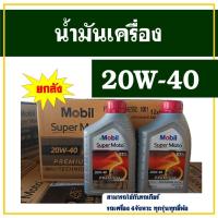 ราคา นํ้ามันเครื่อง Mobil Super Moto 0.8 ลิตร 20W-40 4T PREMIUM technology 1ลัง =12 ขวด (29828661356)