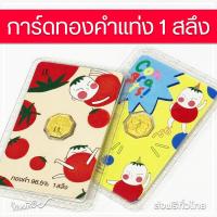 ราคา การ์ดทองคำแท่ง 96.5% น้ำหนัก 1 สลึง [ทองสวย] (9849844634)
