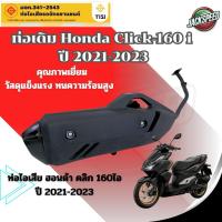 ราคา ท่อเดิมฮอนด้า คลิก160ไอ ปี 2021-2023 ท่อไอเสีย Click160i ท่อมี มอก. ได้มาตรฐาน (27953161700)