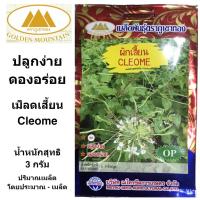 ราคา ภูเขาทอง เมล็ดผักเสี้ยน เม็ดผักเสี้ยน ผักเสี้ยน ผักเสี่ยน ผักสวนครัว ขนาด 3 กรัม (12213764260)