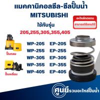 ราคา แมคคานิคอลซีล ซีลปั้มน้ำ แมคซีล Mechanical Seal รุ่น WP,EP 205-405 P,Q,Q1,Q2,Q3,Q5,QS,R อะไหล่ทดแทน (25000506421)