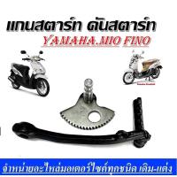 ราคา แกนสตาร์ท Mio,Fino คันสตาร์ท Mio Fino ชุดแกนสตาร์ทมอไซค์ ยามาฮ่า มีโอ ฟีโน่ คันสตาร์ท พร้อมส่ง อะไหล่เดิม (23013045728)