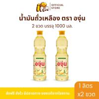 ราคา [Live] แพ็ค 2 ขวด น้ำมันองุ่น บรรจุขวดละ 1 ลิตร (29621142136)
