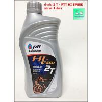 ราคา น้ำมัน 2 T ( น้ำมันออโต้ลูป ) - PTT HI SPEED - ปตท.- ขนาด 1 ลิตร -ใช้รถมอเตอร์ไซค์ 2 จังหวะ (8534123402)