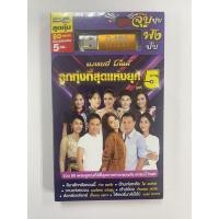 ราคา USB MP3 แกรมมี่ โกลล์ ลูกทุ่งที่สุดแห่งยุค ชุดที่ 5 (13101826828)