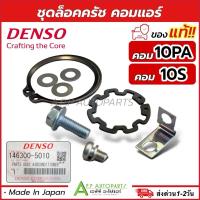 ราคา ชุดล็อคหน้าคลัช คอม 10PA และ 10S (แท้ Denso 5010) 10PA15C ชุดล็อก ครัชแอร (24059115880)
