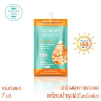 ราคา OCEAN SKIN โอเชี่ยนสกิน สปีดี้ซันสกรีน SPF50 PA+++ 7มล SUN03 (4996673050)
