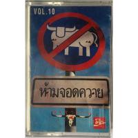ราคา ขายเทปคาสเซ็ท คาราบาว (ห้ามจอดควาย) เพลงฮิตสัญญาหน้าฝน คุณภาพสวย (28663726738)