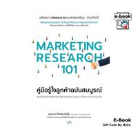 ราคา [E-Book Digital code] Marketing Research 101คู่มือรู้ใจลูกค้าฯ (26461293300)