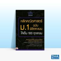 ราคา หนังสือ Think Beyond ธิงค์บียอนด์ หลักคณิตศาสตร์ ม.1 ฉบับ พิชิตคะแนนให้เต็ม 100 ทุกเทอม (ISBN:9786162366574)