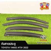 ราคา คิ้วกันสาด TOYOTA YARIS ATIV 2022 สีดำ+สกรีน (LA) (26425371769)