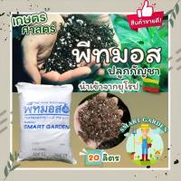 ราคา PEAT MOSS 1.2 - 3.1 พีทมอสปลูกกัญชา แบ่งขาย กระสอบละ 20 ลิตร (18913610950)