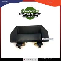 ราคา มือเปิดฝาท้าย อันกลาง NISSAN BIG-M, FRONTIER, NV TD, BDI , D22 S.PRY นิสสัน บิ๊กเอ็ม ฟรอนเทียร์ S (20785432644)