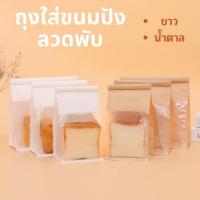 ราคา ถุงลวดพับใส่ขนมปัง ถุงขนมปัง 25ใบ ถุงใส่ขนมปัง ปากลวด ถุงใส่ครัวซองต์ ถุงขนมปังมีหน้าต่างใส (29465510755)