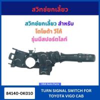 ราคา สวิทซ์ยกเลี้ยว 84140-0K010 สำหรับ TOYOTA VIGO รุ่นมีสปอร์ตไลท์ โตโยต้า วีโก้ สวิทช์ ไฟเลี้ยว ก้านยก สวิทโยกเลี้ยว ส่งไว (41909332785)