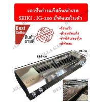 ราคา เตาปิ้งย่างแก๊สอินฟาเรด พัดลมในตัว SEIKI (IG-200) สุดคุ้ม ส่งไว ส่งของทุกวัน (8904127520)