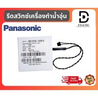 ราคา รีดสวิทซ์เครื่องทำน้ำอุ่นพานาโซนิค REED SENSOR ASSY ADX129A-6HS10 Panasonic อะไหล่แท้จากบริษัท100% (28972931753)