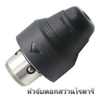 ราคา หัวจับดอกสว่านโรตารี่รุ่น GBH 2-26 DFR / 2-28 DFV หรือ สว่านโรตารี่ 2 ระบบ 3 ระบบ ทุกรุ่นที่เปลื่ยนหัวได้ (24602745272)