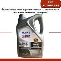 ราคา น้ำมันเครื่องดีเซล Mobil Super 5W-30 ขนาด 7L. ประเภทสังเคราะห์ “All-In-One Protection Turbospeed” (28752923737)