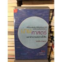 ราคา นามศาสตร์ มหาอำนาจแห่งการตั้งชื่อ ผู้เขียน กรหริศ บัวสรวง (22914850682)