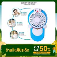 ราคา พัดลมพกพา พัดลมมือถือโดเรม่อน ลมแรง DoraemonCartoonf Mini fan พัดลมพกพาขนาดเล็กชาร์จสายUSBใส่ถ่านลมแรง มี 3ลาย (17438233560)