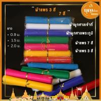 ราคา ผ้าแพร 7 สี ผ้า 3 สี ผูกศาล ผ้าสีผูกศาล (3375782145)