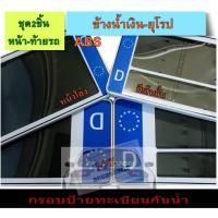 ราคา กรอบแผ่นป้ายกันน้ำ สีขาวข้างน้ำเงิน(ยุโรป)มีไห้เลือก แบบสั้นสั้น สั้นยาวและยาวยาว กรอบป้ายทะเบียน 2ชิ้นหน้า ท้ายรถ (7003474737)