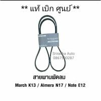 ราคา สายพานหน้าเครื่อง/ สายพานพัดลม Nissan-March มาร์ช K13, Almera อัลเมรา N17, Note โน๊ต E12 อะไหล่แท้เบิก ศูนย์ Nissan   (23425598508)