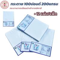 ราคา กระดาษ กระดาษ A4 100 ปอนด์ หนา 200แกรม กระดาษวาดเขียน นำเข้าจากอิตาลี่ (12แผ่น/แพ็ค) (27586572784)