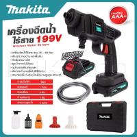 ราคา MAKITA Wireless Water Sprayer เครื่องฉีดน้ำไร้สาย 199V อัดฉีด ล้างรถ รุ่น 199V -งานเทียบ เกรด AAA+ส่งไว (22269305106)