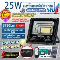 ราคา JD-8825 Solar lights โคมไฟโซล่าเซลล์ 25w โคมไฟสนามโซล่าเซลล์ โคมไฟสปอร์ตไลท์ ไฟLED พลังงานแสงอาทิตย์ รับประกัน3ปี (6909216682)