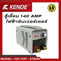 ราคา รุ่น KD-TOP-275NK KENDE ตู้เชื่อม สะพาย เล็กที่สุด เหล็กหล่อ สแตนเลส 1.6-3.2mm (25160614669)
