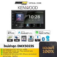 ราคา จอติดรถยนต์KENWOOD DMX5023S จอ 6.8นิ้ว Carplay, USB Mirroring (26604858484)