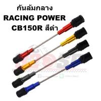 ราคา กันล้มกลาง RACING POWER CB150R !! ส่งไว (13496022880)