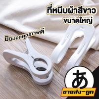ราคา ARIKATOMALLCTN74 ไม้หนีบผ้า ที่หนีบผ้าสีขาว กิ๊บหนีบผ้า กิ๊บหนีบพลาสติก ตัวหนีบผ้า ไม้หนีบผ้าสีขาว Hanging Clip (40911445411)