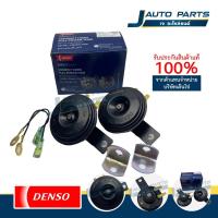 ราคา DENSO แท้ ✅ แตรรถยนต์ 12V แตรปิ้น แตรไฟฟ้า (จำนวน 1 คู่) No.272000-6910 (42254034262)